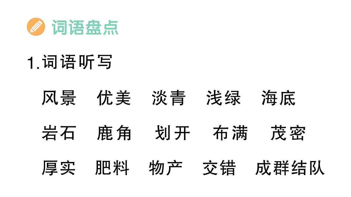 小学语文新部编版三年级上册第六单元知识盘点 作业课件（含答案）（2025秋新版）第5页