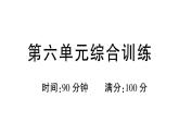 小學(xué)語文新部編版三年級(jí)上冊(cè)第六單元綜合訓(xùn)練 作業(yè)課件（含答案）（2025秋新版）