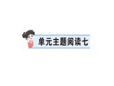 小學(xué)語(yǔ)文新部編版三年級(jí)上冊(cè)第七單元單元主題閱讀七 作業(yè)課件（含答案）（2025秋新版）