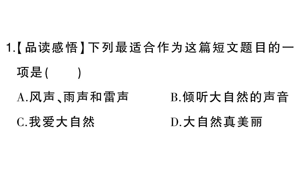 小学语文新部编版三年级上册第七单元单元主题阅读七 作业课件（含答案）（2025秋新版）第6页