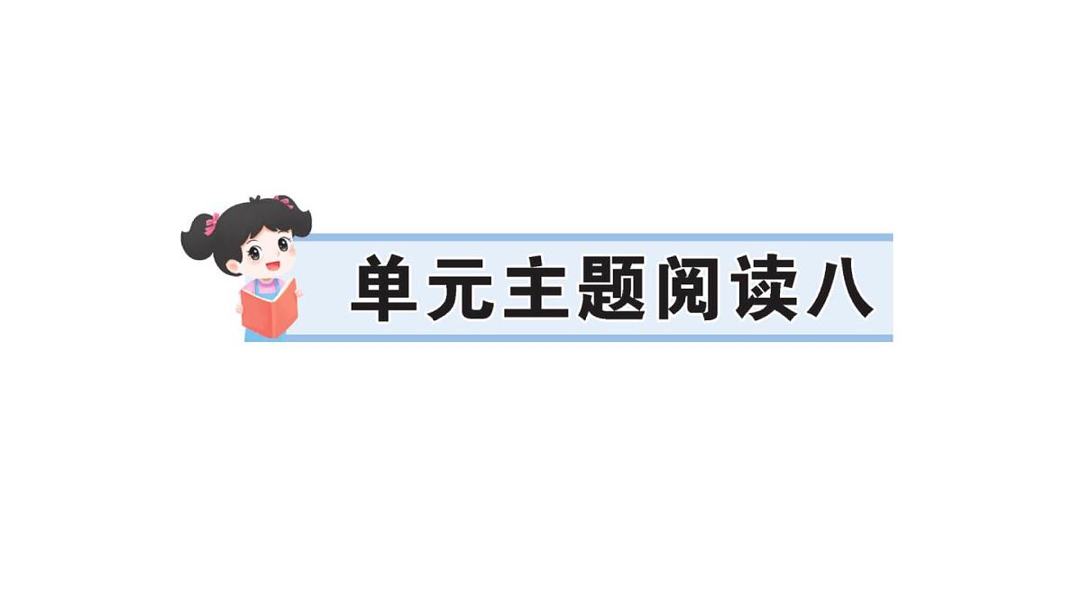 小学语文新部编版三年级上册第八单元单元主题阅读八 作业课件（含答案）（2025秋新版）第1页
