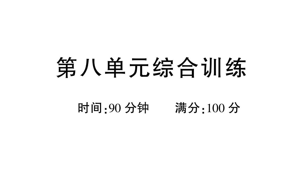 小学语文新部编版三年级上册第八单元综合训练 作业课件（含答案）（2025秋新版）第1页