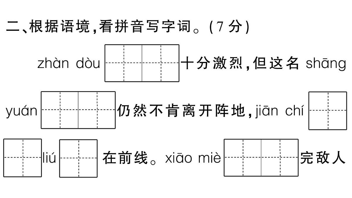 小学语文新部编版三年级上册第八单元综合训练 作业课件（含答案）（2025秋新版）第3页