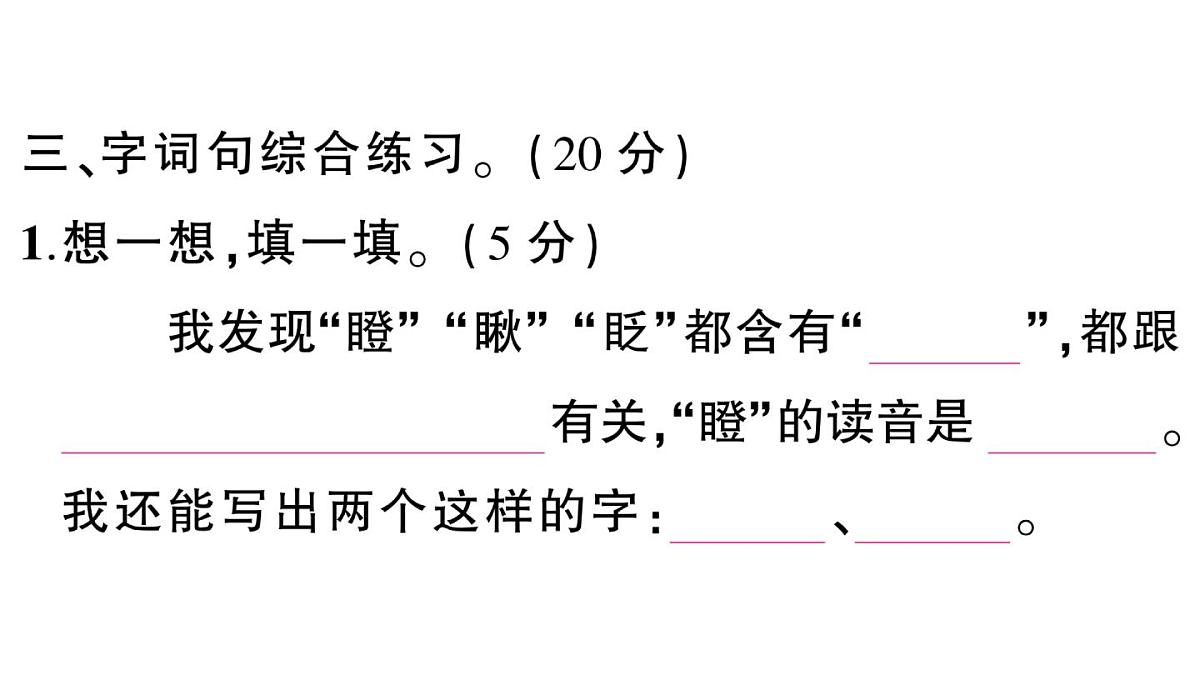 小学语文新部编版三年级上册第八单元综合训练 作业课件（含答案）（2025秋新版）第5页