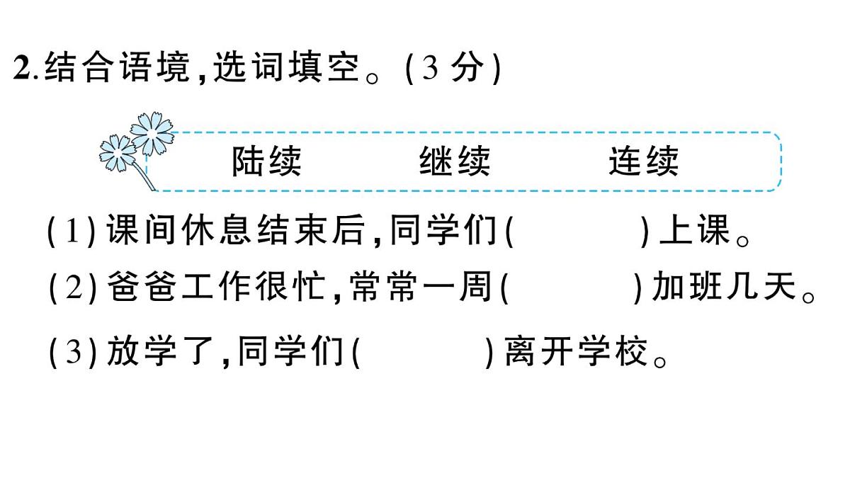 小学语文新部编版三年级上册第八单元综合训练 作业课件（含答案）（2025秋新版）第6页