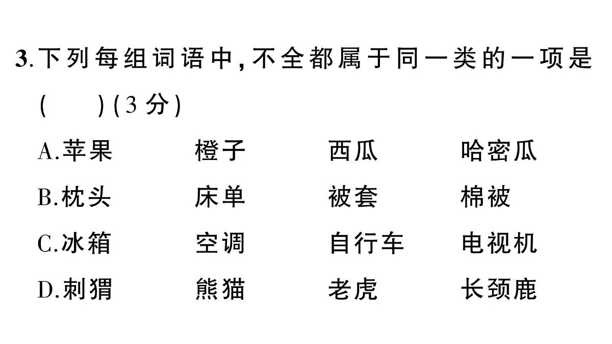 小学语文新部编版三年级上册第八单元综合训练 作业课件（含答案）（2025秋新版）第7页