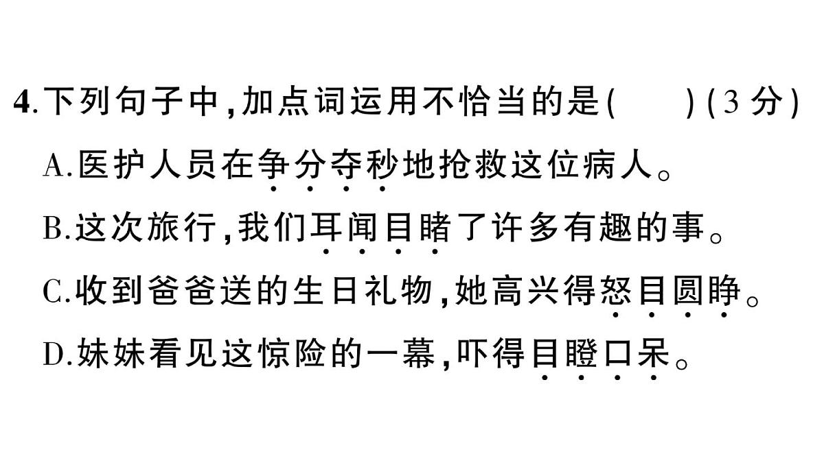 小学语文新部编版三年级上册第八单元综合训练 作业课件（含答案）（2025秋新版）第8页