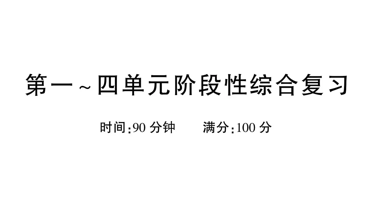 小学语文新部编版三年级上册第一~四单元阶段性综合复习 作业课件（含答案）（2025秋新版）第1页