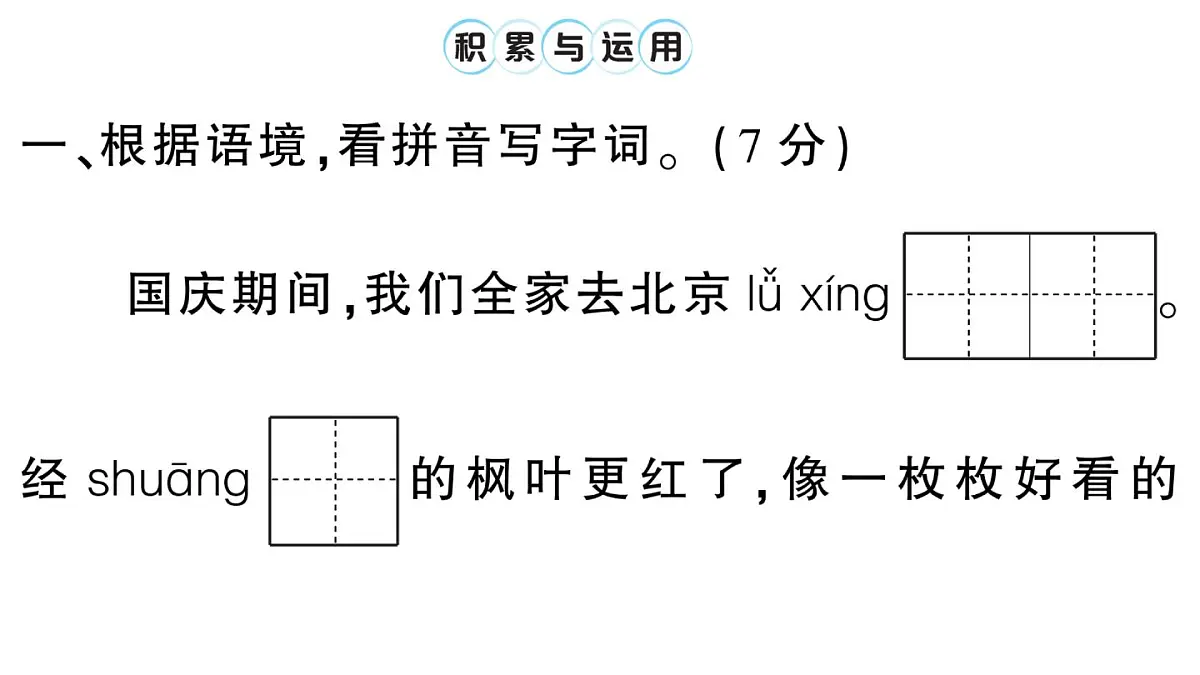 小学语文新部编版三年级上册第一~四单元阶段性综合复习 作业课件（含答案）（2025秋新版）第2页