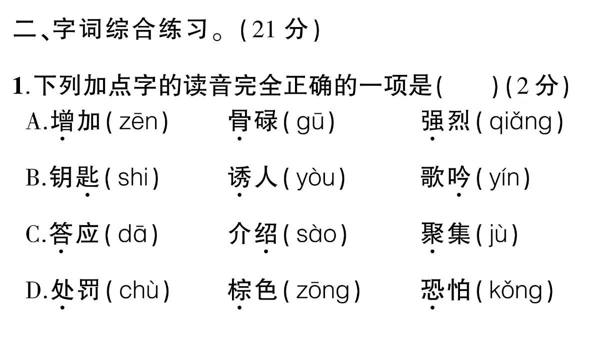 小学语文新部编版三年级上册第一~四单元阶段性综合复习 作业课件（含答案）（2025秋新版）第4页