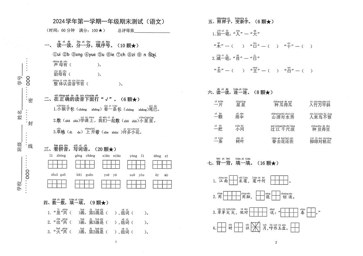浙江省湖州市南浔区2024-2025学年一年级上学期期末语文试题及答案第1页
