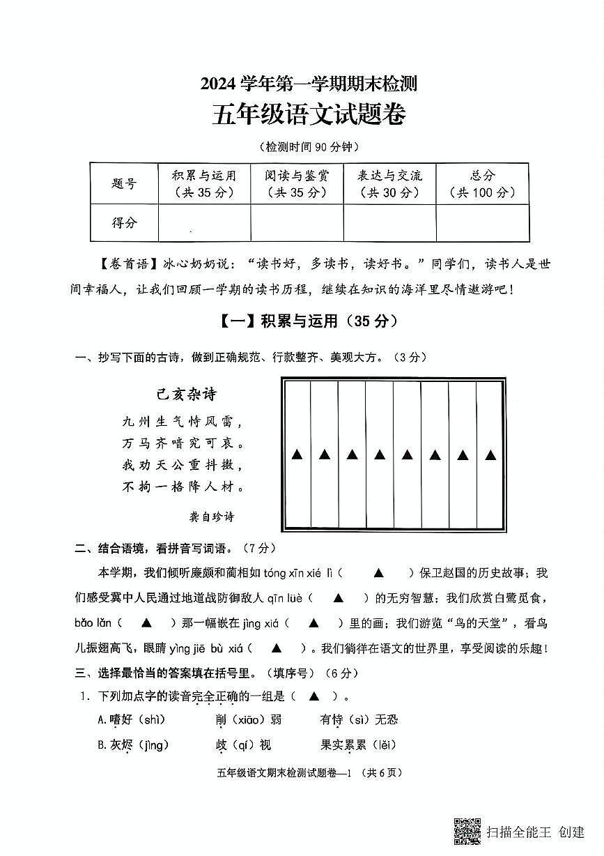 浙江省金华市金东区2024-2025学年五年级上学期期末考试语文试题及答案第1页