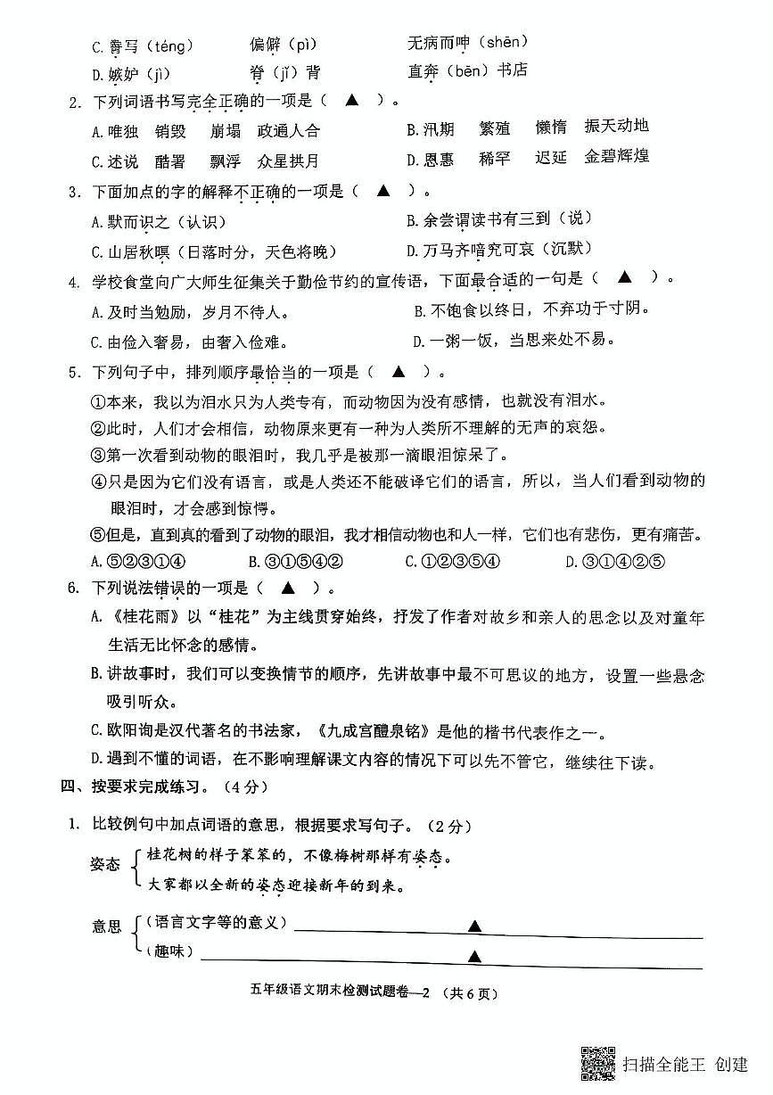 浙江省金华市金东区2024-2025学年五年级上学期期末考试语文试题及答案第2页