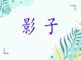 小学  语文  统编版（2024）  一年级上册（2024）  第七单元 阅读6 影子 课件
