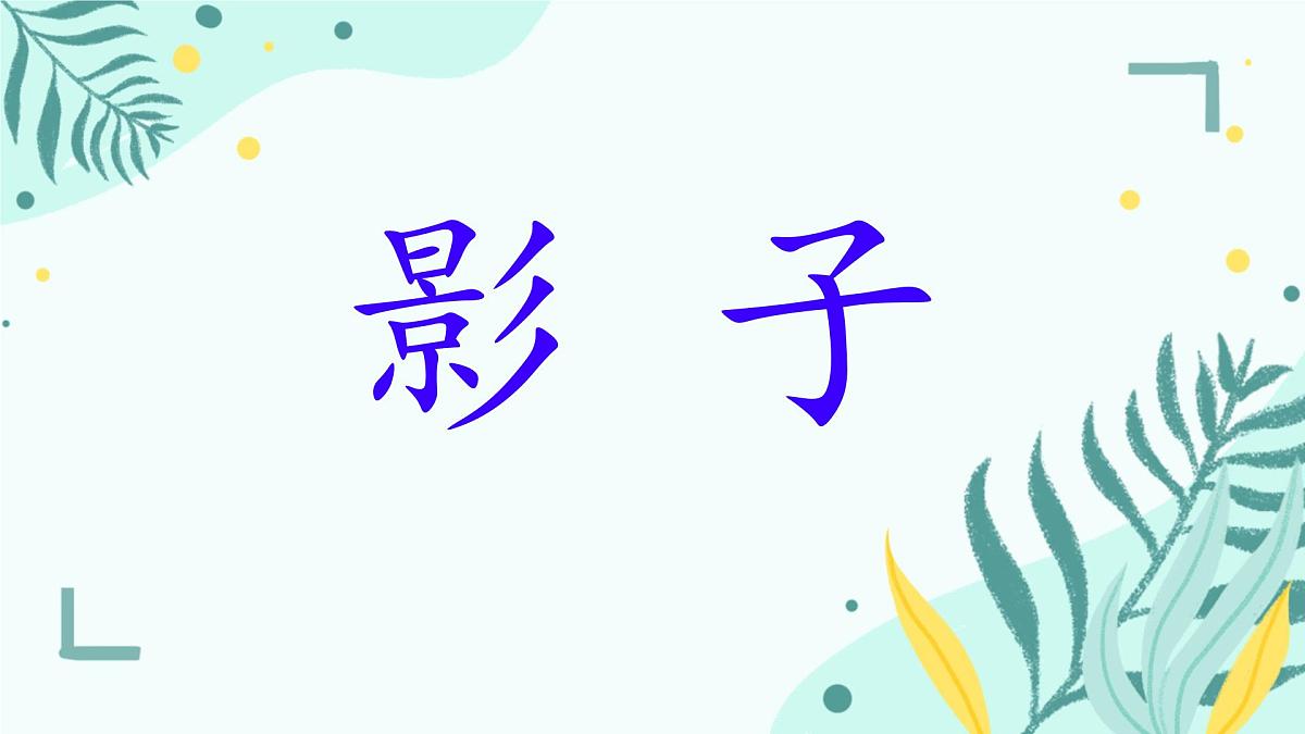 小学  语文  统编版（2024）  一年级上册（2024）  第七单元 阅读6 影子 课件第1页