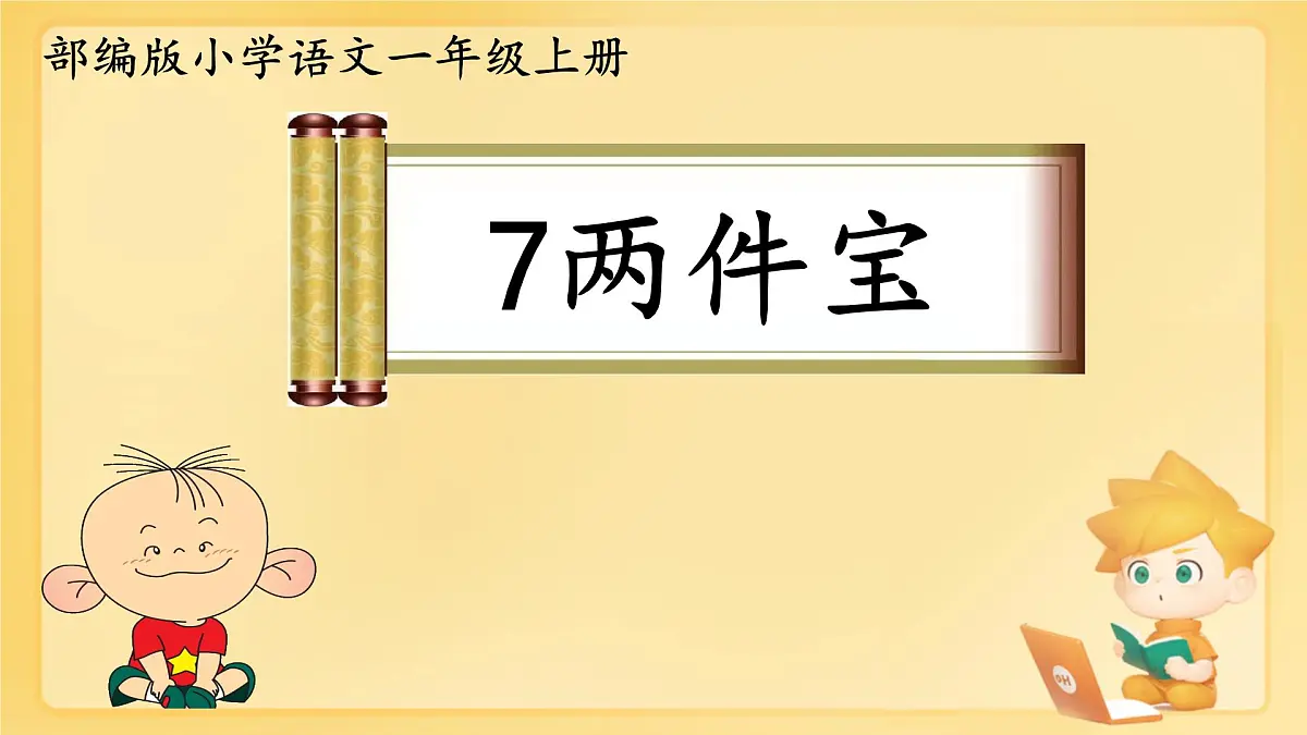 小学 语文 统编版（2024） 一年级上册（2024） 第七单元 阅读7 两件宝 课件第1页