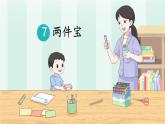小学  语文  统编版（2024）  一年级上册（2024）  第七单元 阅读7 两件宝 课件