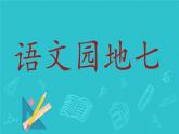 小学  语文  统编版（2024）  一年级上册（2024）  第七单元 阅读语文园地七 课件