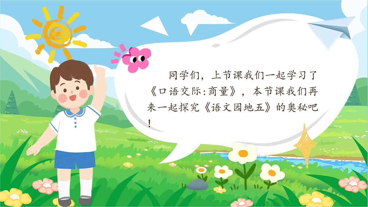 部编版2024二年级上册语文《语文园地五》 课件第1页