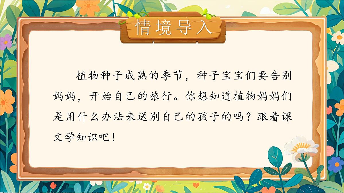 部编版2024二年级上册语文阅读3.《植物妈妈有办法》 课件第2页