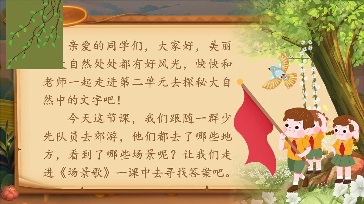 部编版2024二年级上册语文识字1.《场景歌》 课件第3页