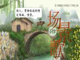 部編版2024二年級上冊語文識字1.《場景歌》 課件