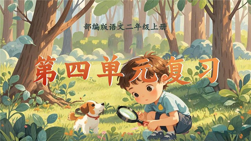 部编版2024二年级上册语文《第四单元复习》 课件第1页