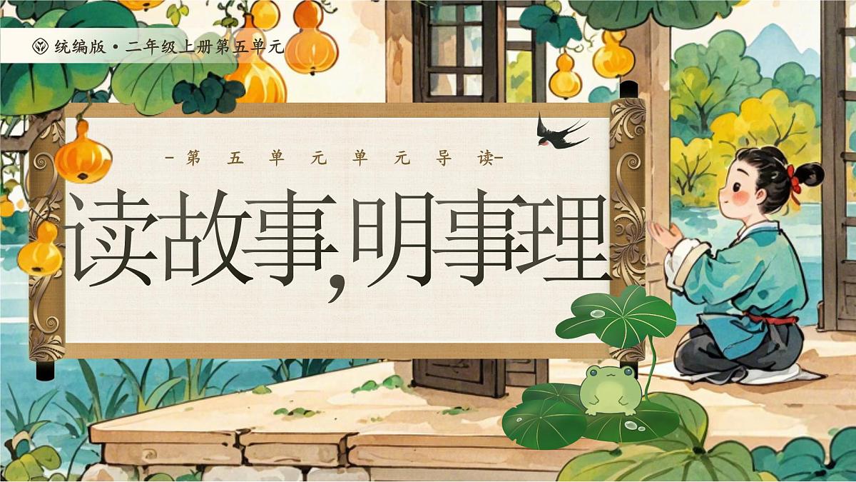 部编版2024二年级上册语文《第五单元单元导读》 课件第1页