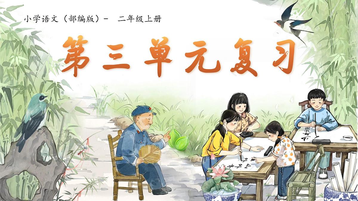 部编版2024二年级上册语文《第三单元总复习》 课件第1页