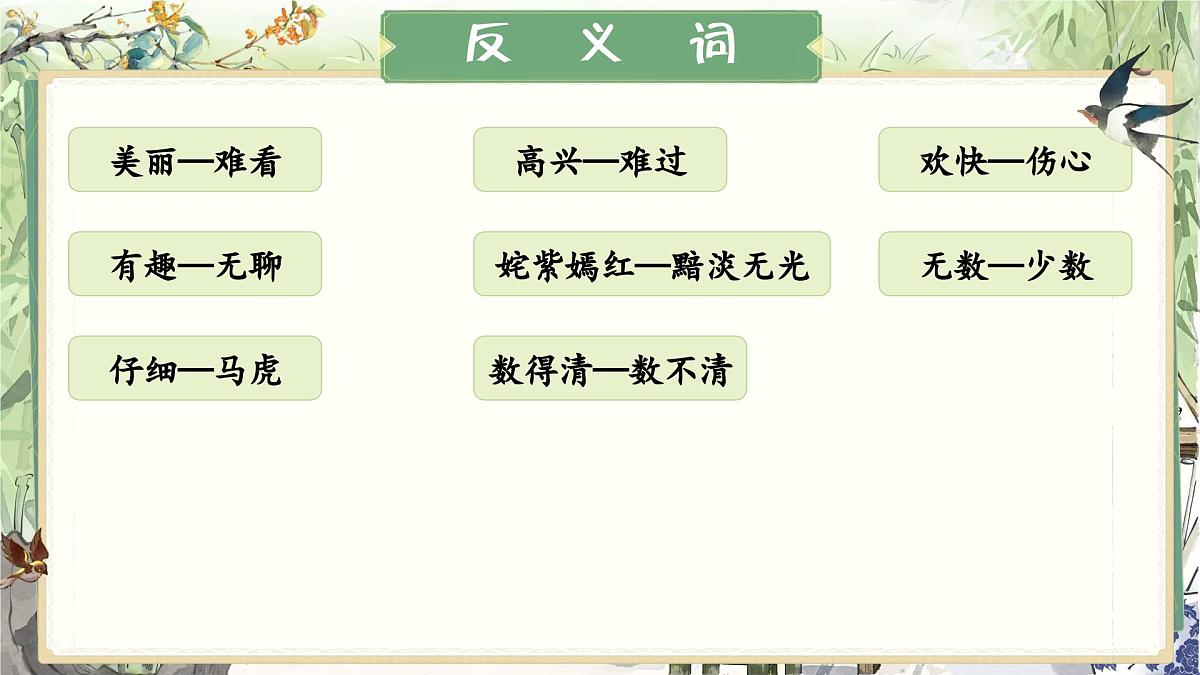 部编版2024二年级上册语文《第三单元总复习》 课件第8页