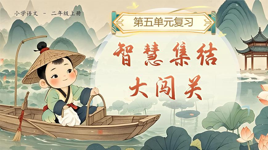 部编版2024二年级上册语文《第五单元复习》 课件第1页