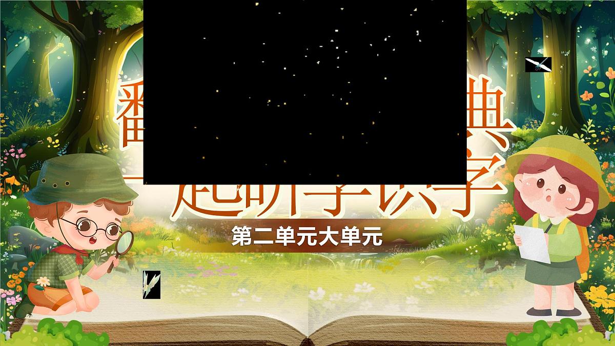 部编版2024二年级上册语文《第二单元大单元设计》 课件第1页