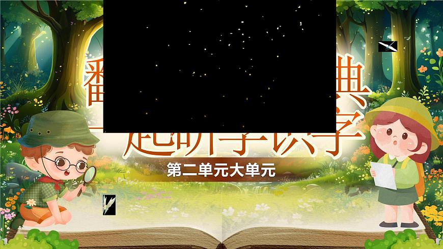 部编版2024二年级上册语文《第二单元大单元设计》 课件第1页