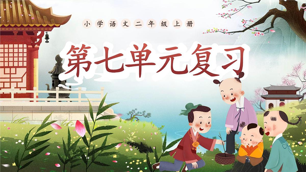 部编版2024二年级上册语文第七单元复习 课件第1页