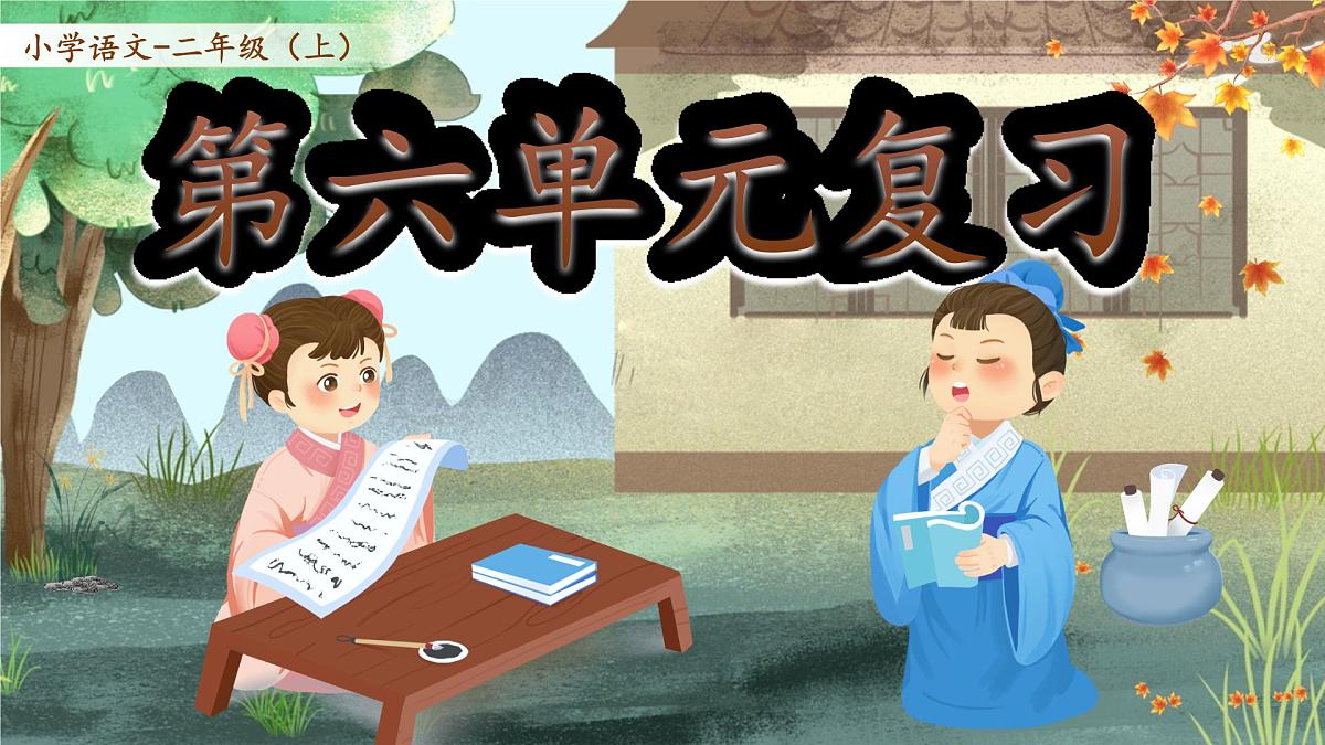 部编版2024二年级上册语文第六单元复习 课件第1页