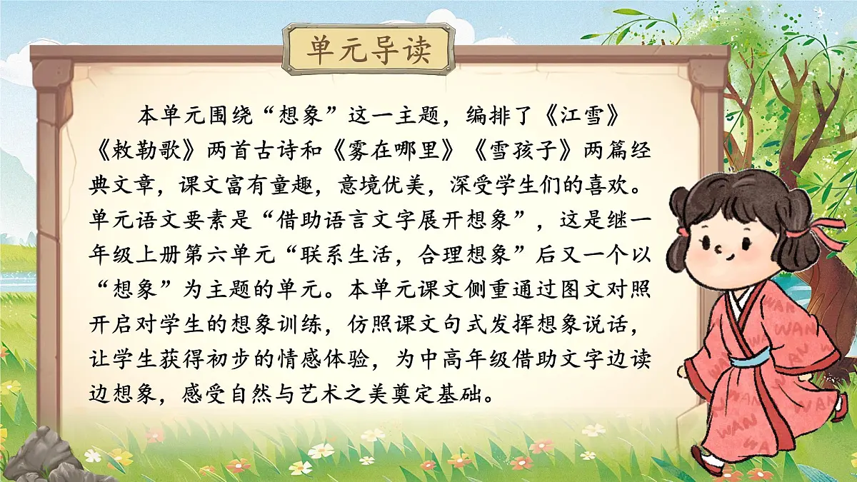 部编版2024二年级上册语文第七单元大单元设计《体会想象之美》 课件第2页