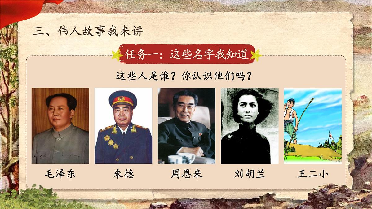 部编版2024二年级上册语文第六单元大单元设计《伟人故事我来讲》 课件第7页