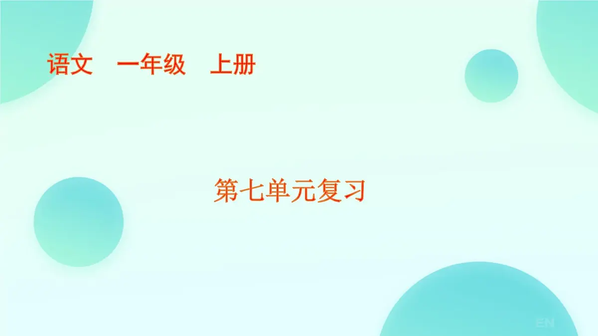 小学 语文 统编版（2024） 一年级上册（2024） 第七单元 阅读 复习七 课件第1页