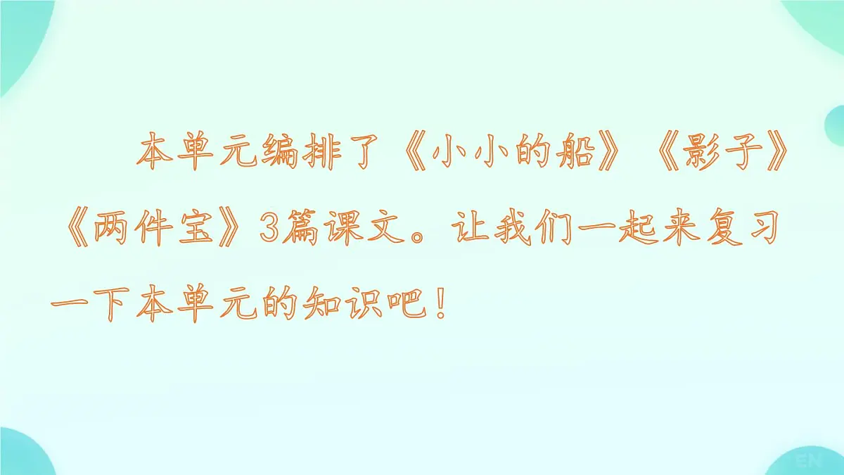 小学 语文 统编版（2024） 一年级上册（2024） 第七单元 阅读 复习七 课件第2页