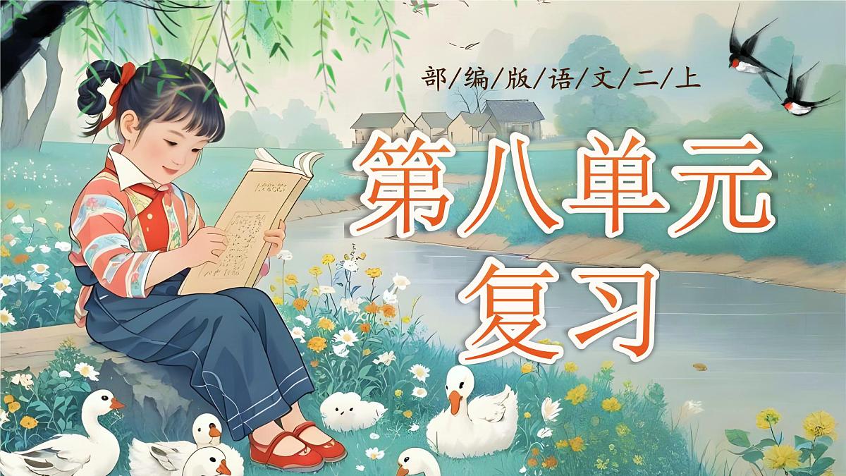 部编版2024二年级上册语文《第八单元复习》 课件第1页