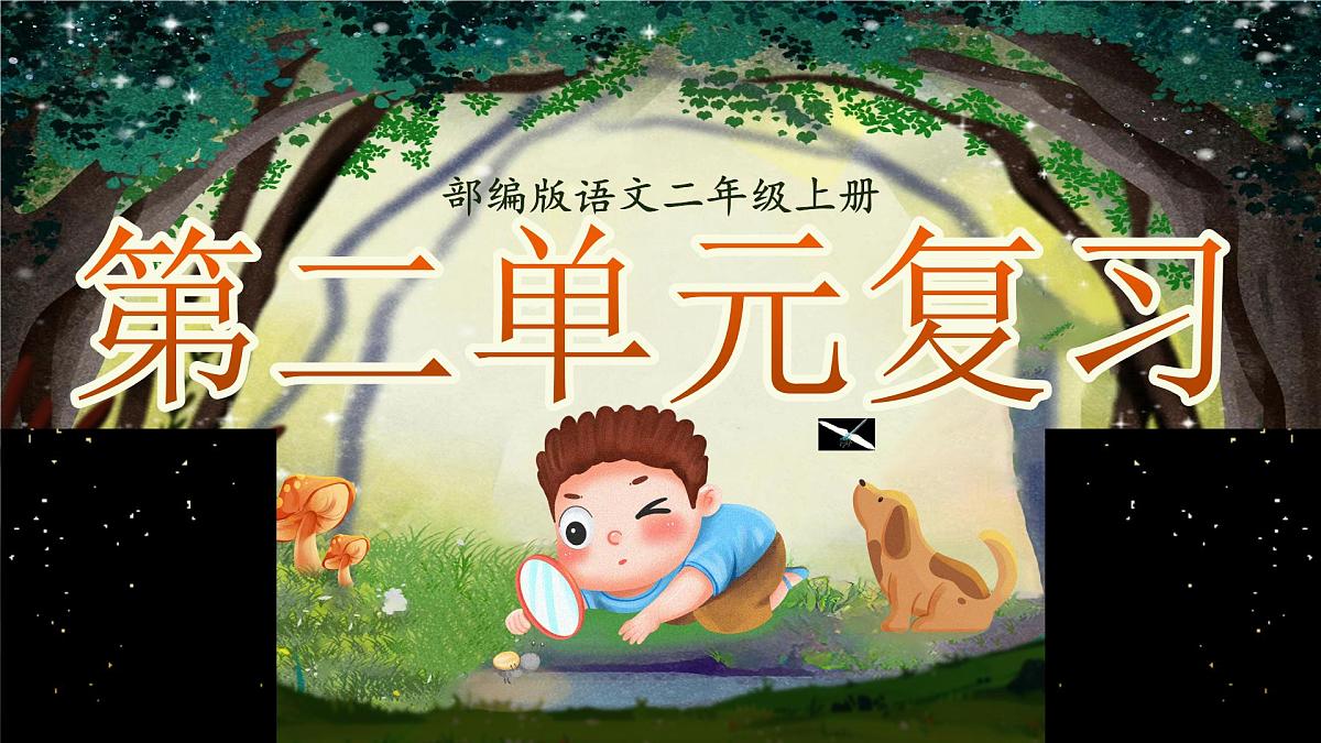 部编版2024二年级上册语文《第二单元复习》 课件第1页