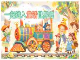 部編版2024二年級(jí)上冊(cè)語(yǔ)文第一單元《快樂(lè)讀書吧：讀讀童話故事》 課件