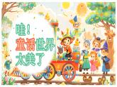 部編版2024二年級(jí)上冊(cè)語(yǔ)文第一單元《快樂(lè)讀書吧：讀讀童話故事》 課件