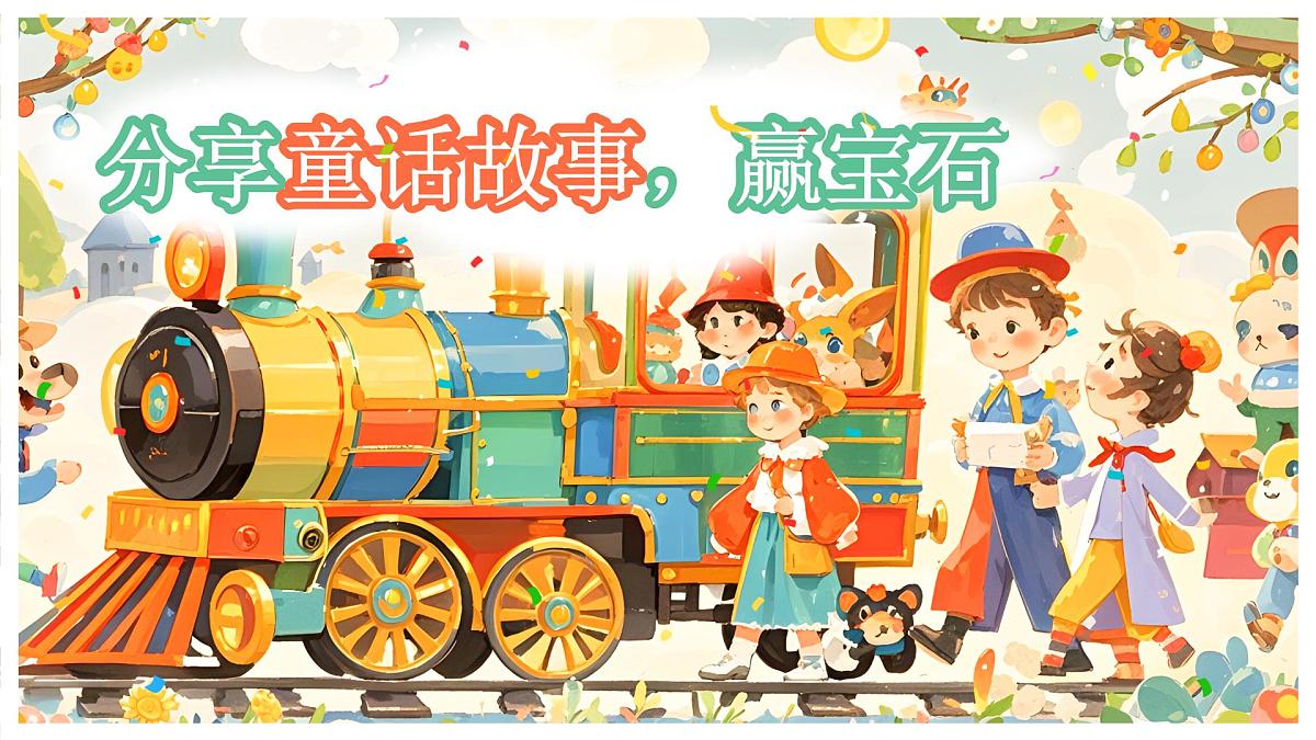 部编版2024二年级上册语文第一单元《快乐读书吧：读读童话故事》 课件第4页