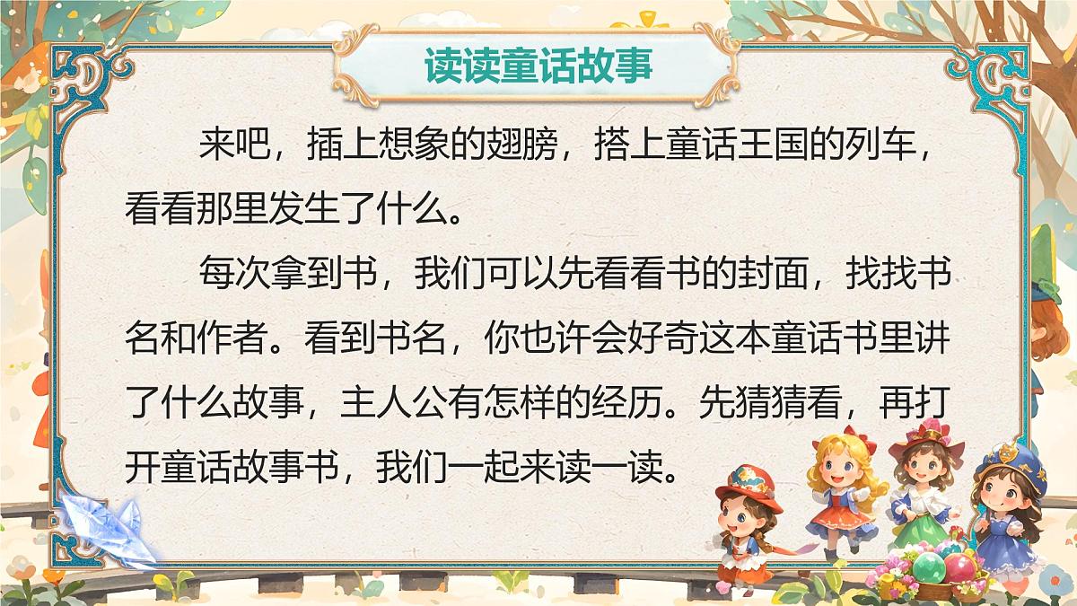 部编版2024二年级上册语文第一单元《快乐读书吧：读读童话故事》 课件第7页