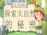 部編版2024二年級上冊語文《第一單元統(tǒng)整：探索大自然的秘密》 課件