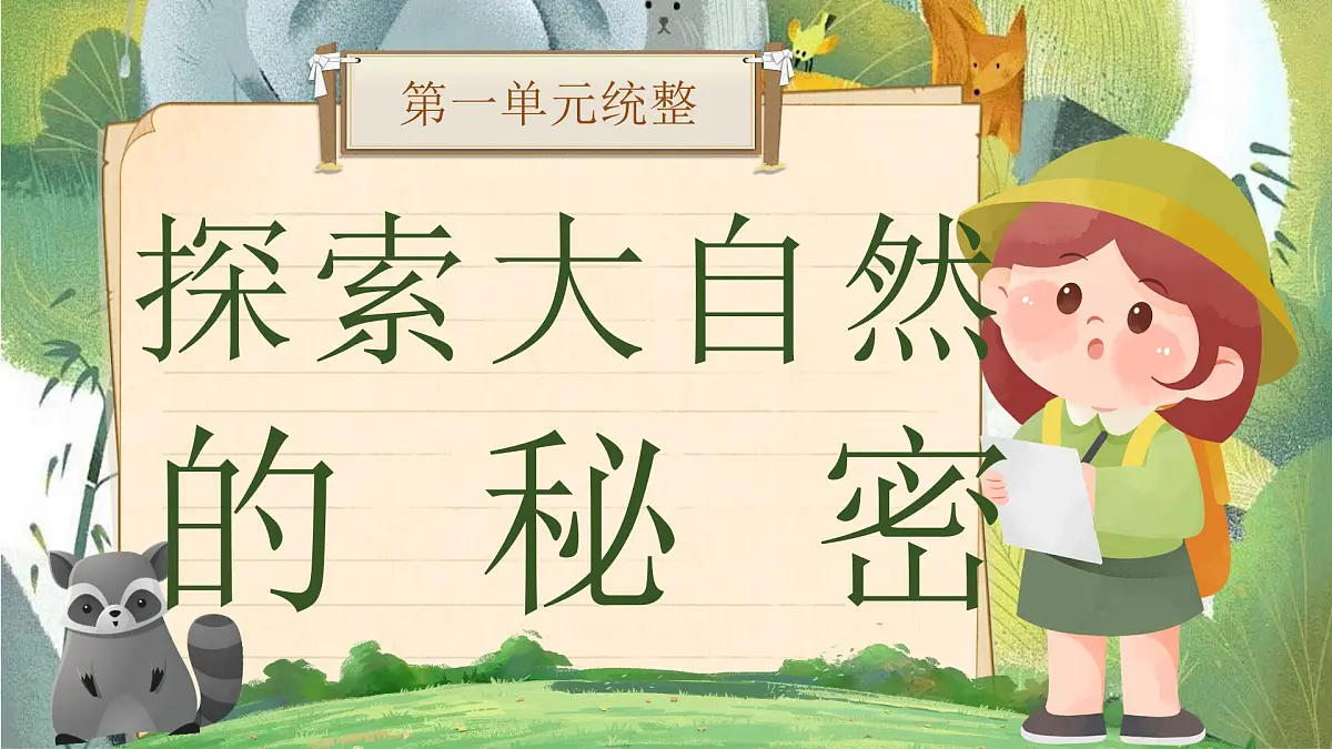 部编版2024二年级上册语文《第一单元统整：探索大自然的秘密》 课件第1页