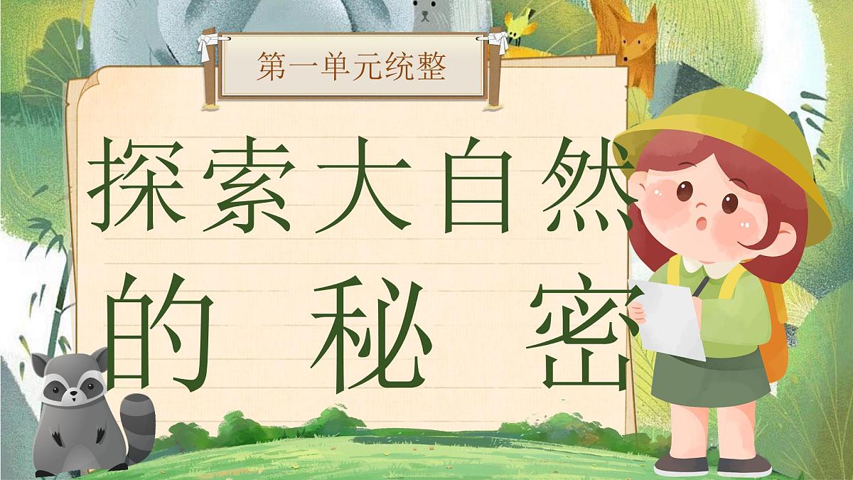 部编版2024二年级上册语文《第一单元统整：探索大自然的秘密》 课件第1页
