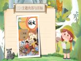 部編版2024二年級上冊語文《第一單元統(tǒng)整：探索大自然的秘密》 課件