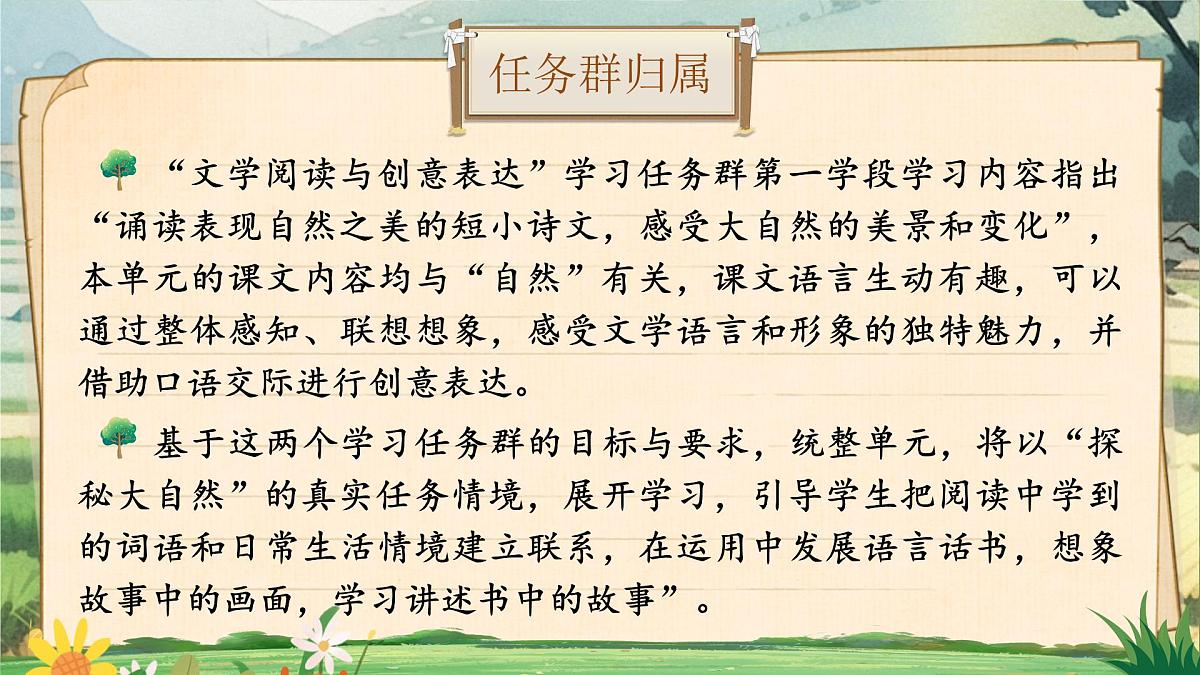 部编版2024二年级上册语文《第一单元统整：探索大自然的秘密》 课件第7页